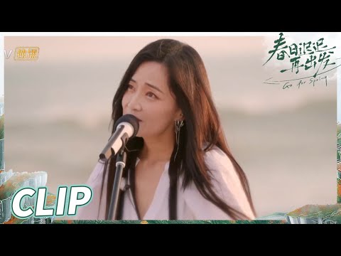 郭柯宇”追星族乐队“惊喜现身！《直到对的人来》唱哭男女嘉宾！ 《春日迟迟再出发》Go For Spring EP14丨MangoTV