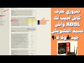 كيفية معرفة حالة الانترنت وخط ADSL لديك من خلال الراوتر TENDA-D305