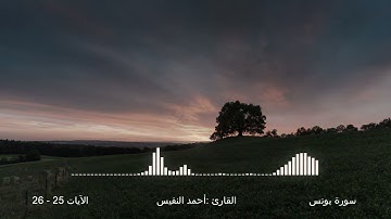 والله يدعوا إلى دار السلام -سورة يونس الآيات 25-26 -القارئ: احمد النفيس