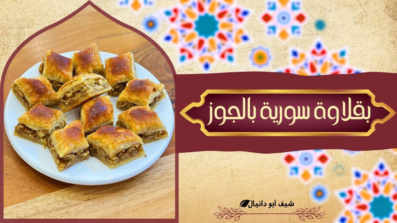 طريقة عمل البقلاوة السورية  بالجوز والقرفة بالتفصيل