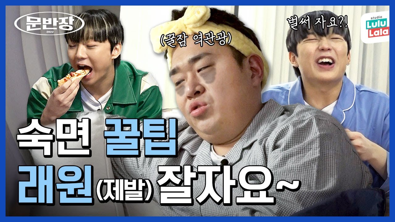 자취 준비생 래원의 불면증💤 해결하러 문반장 출동🚚ㅣ문반장 EP.2