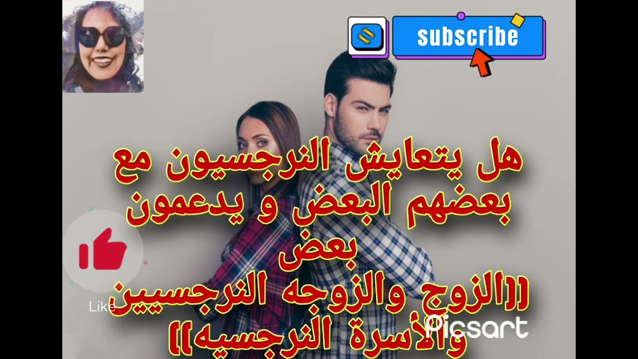 هل يتعايش النرجسيون مع بعضهم البعض و يدعمون بعض :امثله (الزوج والزوجه النرجسيين والعائلات النرجسية)