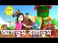       agdum bagdum ghoradum saje song  bangla youtube cartoon