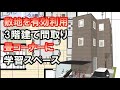狭い敷地を有効利用する三階建ての間取り図　畳コーナーが学習スペースになる住宅プラン　Clean and healthy Japanese house floor plan