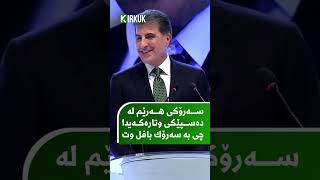 سەرۆكی هەرێم لە دەسپێكی وتارەكەیدا چی بە سەرۆك بافڵ وت؟