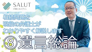 【弁護士】遺言総論