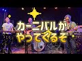 四人囃子カバー「カーニバルがやってくるぞ」 トリビュートバンド 四人co.ばやし