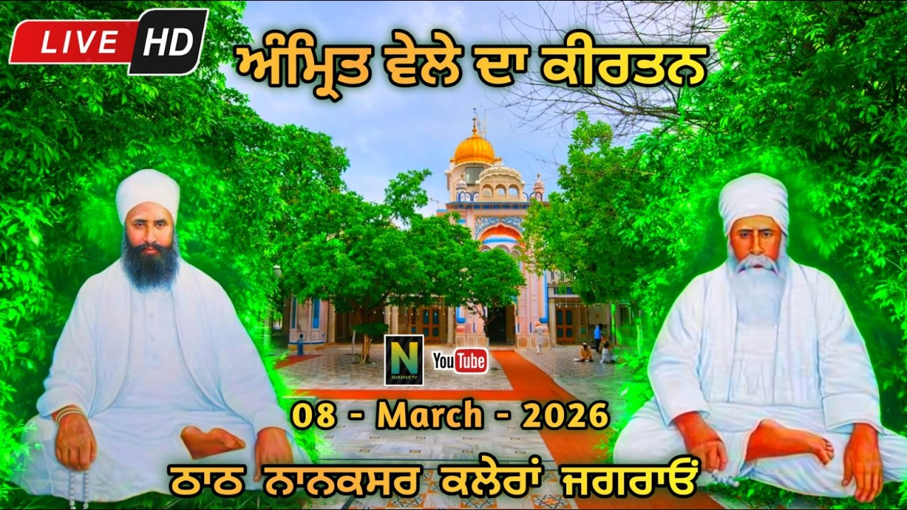 🔴Live ||  ਅੰਮ੍ਰਿਤ ਵੇਲਾ ਕੀਰਤਨ  || 08 - MARCH - 2026 II Nanaksar Kaleran { Jagraon }