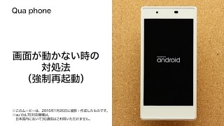 【Qua phone】画面が動かない時の対処法（強制再起動）