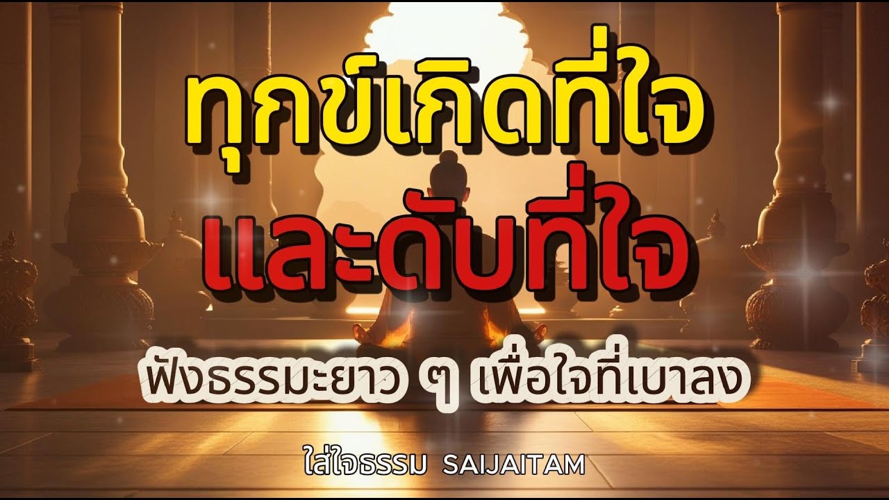 ทุกข์เกิดที่ใจ ดับได้ที่ใจ | ฟังธรรมะยาว ๆ เพื่อใจที่เบาลง 