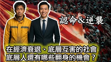 【中國底層人該如何逆襲翻身？可以看看華為！】絕望情緒在國內迅速蔓延，普通人還有希望嗎？｜一個普通中國人是如何在現如今的中國社會月入百萬的？還真可以試試！