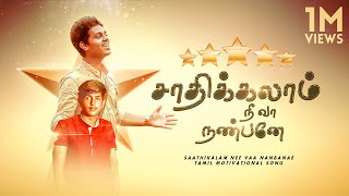 Video thumbnail of "சாதிக்கலாம் நீ வா நண்பனே ! (Saathikalam Nee vaa nanbanae) | Tamil Motivational Song"