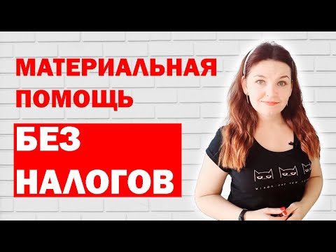 Как выплатить необлагаемую налогами в 2021 году материальную помощь?