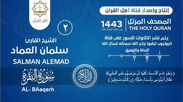 المصحف المرتل بصوت الشيخ القارئ أبي سليمان سلمان بن صالح العماد| سورة البقرة