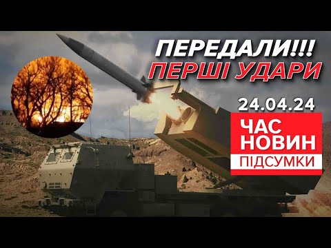 Видео: 🤫🔥ТАЄМНО!💥🚀ATACMS вже ЛУПАШАТЬ!⚡Перші УДАРИ ВРАЖАЮТЬ! | Час новин: підсумки 21:00 24.04.24