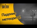 Австралийское судно засняло падение метеорита возле берегов Тасмании