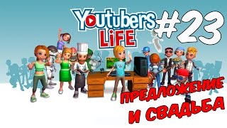 Youtubers Life прохождение на русском/СВАДЬБА #23 Youtubers Life прохождение на русском/СВАДЬБА #23