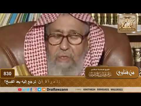هل فسخ النكاح بين الزوج والزوجة يعتبر طلاقا وهل يجوز للمرأة أن ترجع إليه بعد الفسخ شيخ صالح الفوزان
