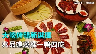 大啖烤鴨新選擇兆品礁溪推一鴨四吃｜三立新聞網SETN.com