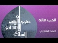 أحمد الهاجري الحب ماله النسخة الأصلية