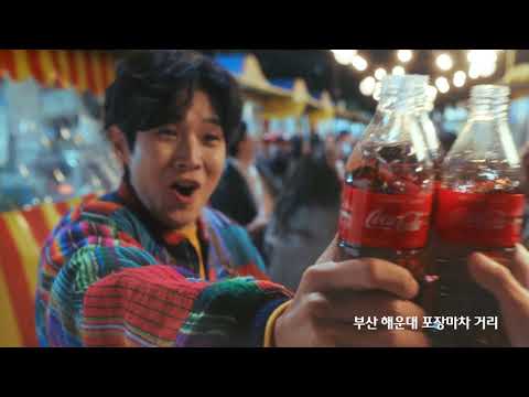 [광고] 코카-콜라 - 올해는 도시마다 다시, 즐거움이 켜질 거예요 - 15&amp;#39;