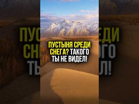 🌍 ПУСТЫНЯ СРЕДИ СНЕГА? САМЫЙ СТРАННЫЙ ПЕЙЗАЖ РОССИИ | #shorts