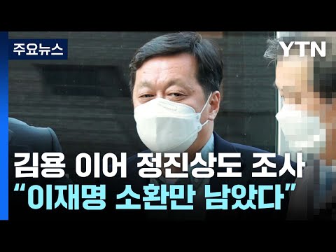檢, 김용 이어 정진상도 조사...이재명 소환만 남았다 / YTN