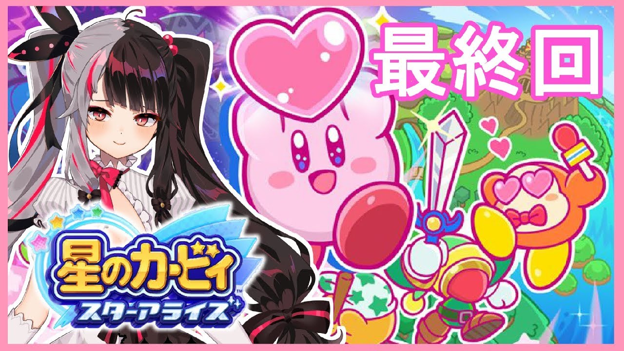 星のカービィ スターアライズ 最終回 最終決戦やってやる 夜見れな にじさんじ Youtube
