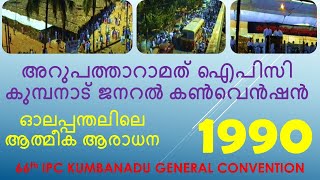 66th IPC KUMBANADU GENERAL CONVENTION 1990 |  PART - 2
