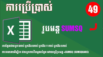 ការគណនាដើម្បីរកផលបូកការ៉េនៃមួយចំនួនដោយប្រើរូបមន្ត SUMSQ | MengHean Technical