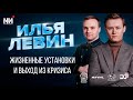 New Интервью. Илья Левин. Жизненные принципы и выход из кризиса