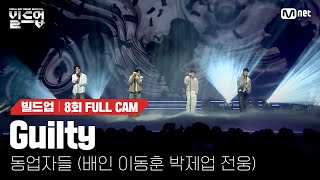  Guilty - 동업자들 (배인, 이동훈, 박제업, 전웅) @ONE TEAM 미션 [#빌드업/풀캠]