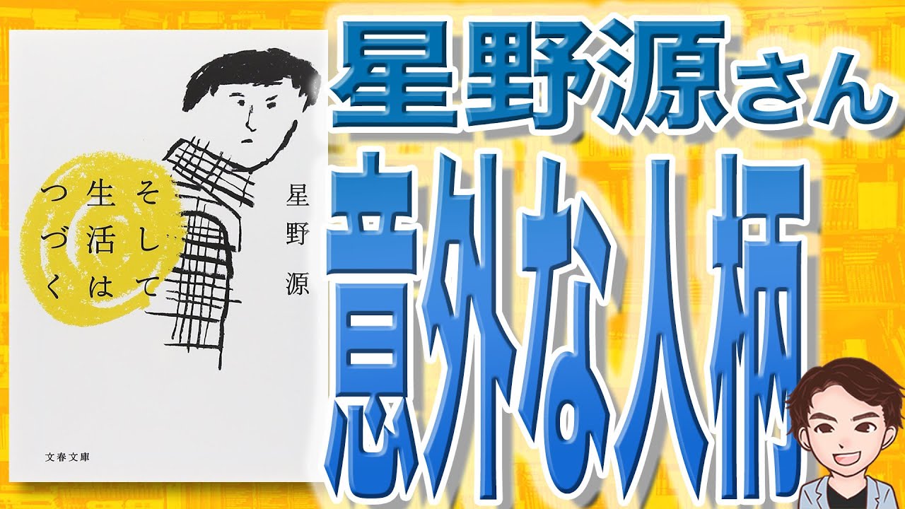 9分で解説】そして生活は続く（星野源 / 著） - YouTube
