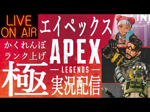 【極実況配信】Apex Legends エーペックス！かくれんぼを極めてランク上げ！プラズマン極シリーズ part32✨チャンネル常連者クラブ参加歓迎✨【PS4】