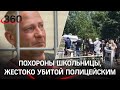 Школьницу, жестоко убитую полицейским, похоронили под Самарой. К отцу девочки приезжала скорая