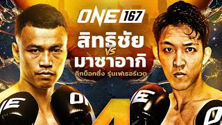 สิทธิชัยขอรับน้องนักมวยญี่ปุ่นสุดโหดอดีตแชมป์K-1  Masaaki Noiri vs Sittichai Sitsongpeenong | ONE