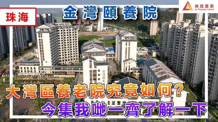 【珠海-金湾颐养院】大湾区养老院究竟如何？今集我哋一齐了解一下 - 天天要闻