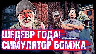 BUM SIMULATOR ИГРА 2021 ГОДА В МОИХ РУКАХ!