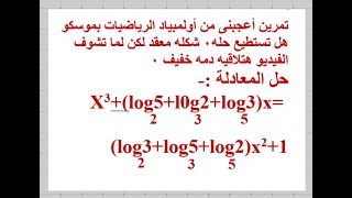 احلى واروع تمرين فى الرياضيات من اولمبياد موسكو