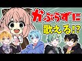 【以心伝心】被らずに『ミックスナッツ』歌えるまで終われません!【スパイファミリー】【SPY×FAMILY】【きみゆめ】【のっき、そらねこ、ラメリィ、かもめ】