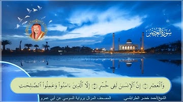سورة العصر-أحمد الطرابلسي-رواية السوسي عن أبي عمر