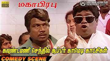 கவுண்டமணி செந்தில் சூப்பர் காமெடி காட்சிகள் | Ultimate Goundamani Senthil Comedy Scenes
