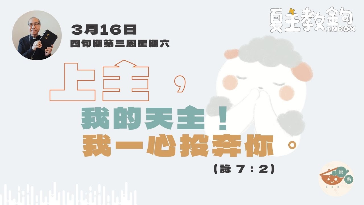 夏主教金句Inbox:3月16日四旬期第四周星期六【上主,我的天主!我一心投奔你。】(詠 7:2 ) - YouTube