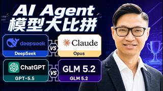 【AI Agent 大比拼】GPT-5.5 vs Claude Opus vs DeepSeek v4 Pro vs GLM 5.2:實測自動化工作流程,誰是性價比之王?