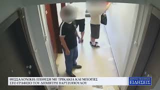 ΘΕΣΣΑΛΟΝΙΚΗ: ΕΠΙΘΕΣΗ ΜΕ ΤΡΙΚΑΚΙΑ ΚΑΙ ΜΠΟΓΙΕΣ ΣΤΟ ΓΡΑΦΕΙΟ ΤΟΥ ΔΗΜΗΤΡΗ ΒΑΡΤΖΟΠΟΥΛΟΥ