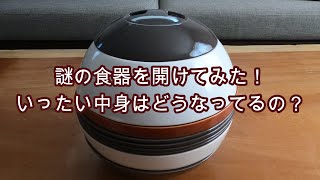 【La Boule】謎の食器を開けてみたら、なんと中には・・・○枚の○○が出てきた！