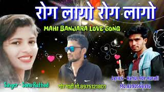 छोरी तारे प्रेमेरो मन रोग लागो//rog lago rog lago banjara love song by Mahi Banjara Song