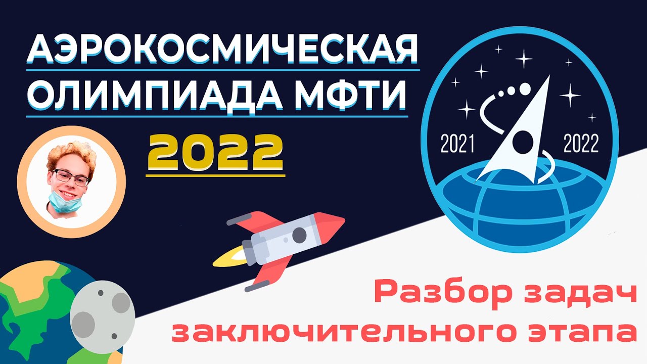Аэрокосмическая олимпиада гуап по математике 2023 пример Аэрокосмическая Олимпиада МФТИ (2022), разбор задач - YouTube