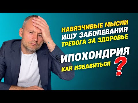 Ипохондрия. Ипохондрия симптомы как избавиться. Навязчивые мысли.