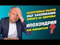 Ипохондрия как избавиться. Навязчивые мысли.